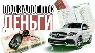 Что люди в России отдают в залог под кредиты