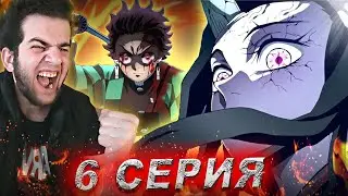 ЕЕЕБААААА !!!!!!!!!!!! Клинок Рассекающий Демонов 2 сезон 6 серия | реакция на аниме Demon Slayer