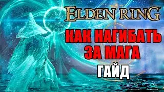 ИМБОВЫЙ БИЛД НА МАГА ELDEN RING | Маг Elden Ring | Elden Ring Гайд Маг | Elden Ring