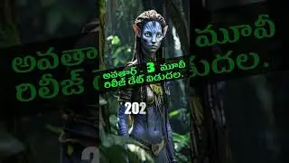 అవతార్ - 3 మూవీ రిలీజ్ డేట్ విడుదల | Avatar Movie | Real Facts In Telugu | 