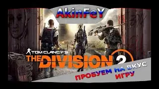 🔴🔞 | РАЗБИРАЕМСЯ В ИГРЕ | Tom Clancy’s The Division 2 | 🔞 МАТ 🔞 |