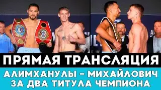 Прямая трансляция боя Жанибек Алимханулы - Андрей Михайлович за два титула чемпиона мира в Австралии
