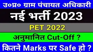 UPSSSC VDO 2023 Vacancy में PET Cut Off कितनी रहेगी | PET 2022 Cut Off For VDO 2023 | studytime