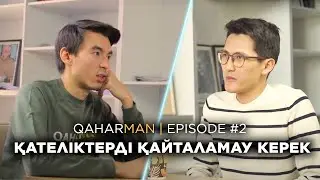 QAHARMAN PODCAST: НӘРІКБИ МАҚСҰТ - ҚАҢТАР, ЖАСТАР, ЖЕКЕ ШЕКАРА