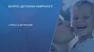 Как бороться со стрессом и депрессией у ребенка?