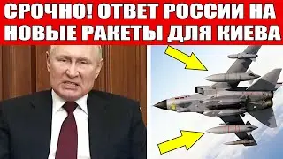 Ракеты Storm Shadow для Украины! Вот чем ответит Россия! Киев такого не ОЖИДАЛ