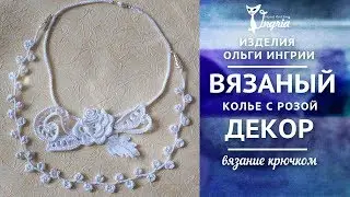ஐ Колье крючком “Изысканные вязаные розы”