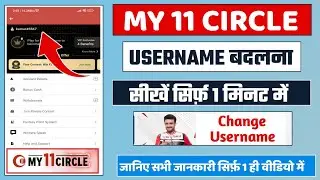 My 11 Circle User Change Kaise Kare | How to Change My 11 Circle Username in Hindi 2024