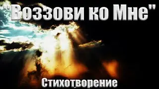 Стих Воззови ко Мне