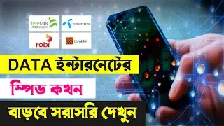 মোবাইল DATA ইন্টারনেট স্পিড কখন বাড়ানো হবে সরাসরি দেখুন || মোবাইল ডাটা ইন্টারনেট স্পিড