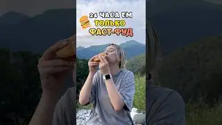 24 ЧАСА ЕМ ТОЛЬКО ФАСТ-ФУД