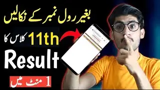 11th Class Ka Result Without Roll Number Kaise Check Kare | 11th Ka Result Name Sa Kasay Nikalay