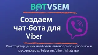 Создаём чат-бота для Viber