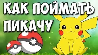 КАК ПОЙМАТЬ ПИКАЧУ в POKEMON GO