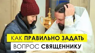 Как правильно задать вопрос священнику в храме