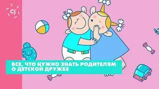 Все, что нужно знать родителям о детской дружбе