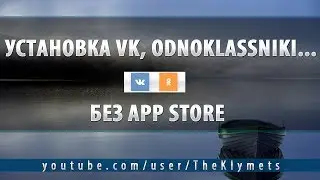 Установка VK, Odnoklassniki... без App Store