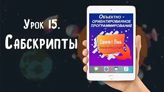 Урок 15 - Сабскрипты