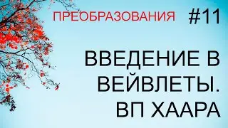 Преобразования #11: введение в вейвлеты, вейвлет-преобразование Хаара