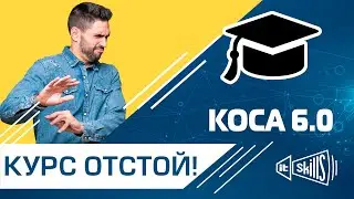 Курс КОСА ОТСТОЙ! Отрицательный отзыв о курсе