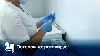 Осторожно: ротавирус!