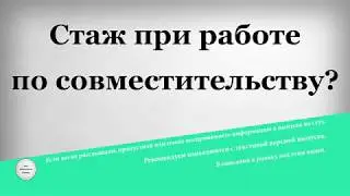 Стаж при работе по совместительству