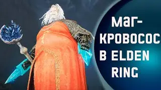 Маг-кровосос или NEW злодейский ВАНШОТ-билд в Elden Ring на 1.09