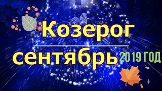 Козерог сентябрь 2019 год