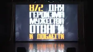 «900 дней мужества» - (День снятия блокады г. Ленинграда) – тематическая программа