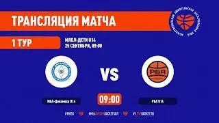 МБА-Динамика – РБА. МЛБЛ-Дети U14. 1 тур. Сезон 2021/22