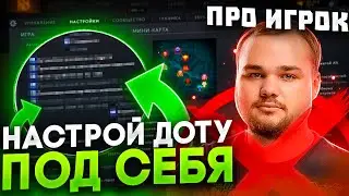 САМЫЕ ЭФФЕКТИВНЫЕ НАСТРОЙКИ В DOTA 2
