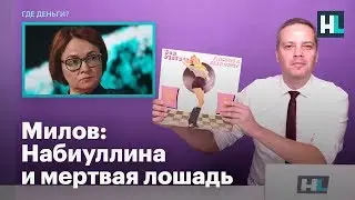 Милов: Набиуллина и мертвая лошадь