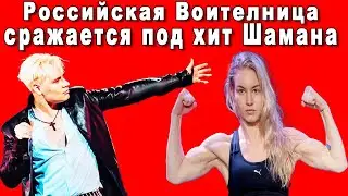 После Схватки Воительницы из России, Америка узнала российский хит Я Русский