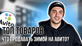 что продавать ЗИМОЙ на АВИТО? Топ товаров для перепродажи