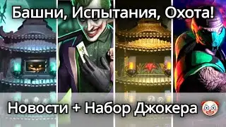 Даты следующих Башен, Испытания, Охота + 