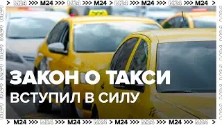 Закон о такси вступил в силу в России 1 сентября - Москва 24