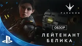 Новый герой в Paragon: Лейтенант Белика