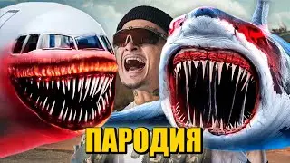 Песня Клип АКУЛА САМОЛЁТ ПОЖИРАТЕЛЬ SCP MORGENSHTERN - ДУЛО / ПАРОДИЯ / AIRCRAFT SHARK