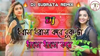 ধরাস ধরাস করে বুকটা//Book ta Dharas Dharas Kore---🔥Dj Subrata Remix 🔥 Dj Raja Babu Style #djrajababu