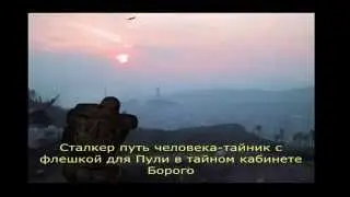 Сталкер путь человека-тайник с флешкой для Пули в тайной комнате Борого