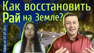 Как восстановить Рай на земле? Максим Баранов (богослов) и Екатерина Ушпалевич (нумеролог).