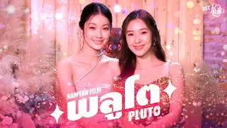 พลูโต (Pluto) Ost.Pluto นิทาน ดวงดาว ความรัก - Namtan Tipnaree, Film Rachanun
