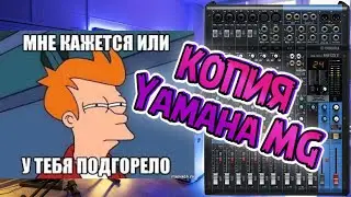 Yamaha MG12 Тест сравнения, Микшер Ямаха, оригинал и Копия Yamaha MG