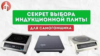 Секрет выбора индукционной плиты для самогонщика | Как правильно подобрать плиту