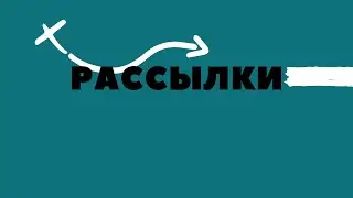 Рассылки