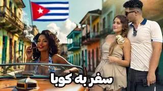Cuba 🇨🇺 سفر به سرتاسر کوبا - کشوری با طولانی ترین تحریم دنیا، ورژن خلاصه