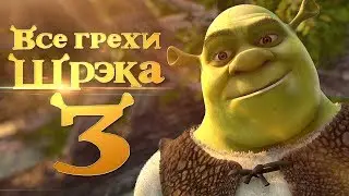 Все грехи и ляпы мультфильма Шрэк Третий