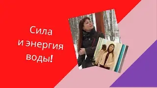 СИЛА ВОДЫ. ВЫЗДОРОВЛЕНИЕ. ОТКАЗ ОТ БОЛЕЗНЕЙ. ОСУЩЕСТВЛЕНИЕ ЖЕЛАНИЯ.