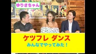 ダンサーのゆりさちゃんのケツフレを披露！ Ep 17 Yurisa 5 #Cyberjapan #KETSUFURE #大門弥生