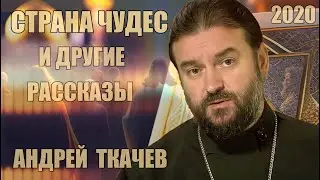 Страна чудес и другие рассказы | Андрей Ткачев | 2020